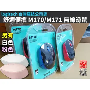 【本店吳銘】 羅技 logitech M170 M171 無線滑鼠 左右手適用 輕巧 舒適 便攜 藍色 紅色 白色 粉色