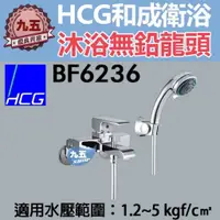 在飛比找蝦皮購物優惠-和成HCG沐浴無鉛龍頭BF6236淋浴龍頭沐浴龍頭 水龍頭 