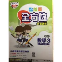 在飛比找蝦皮購物優惠-［二手］點線面全方位評量講義 數學3（國二上）南一書局