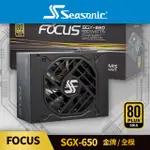 海韻 SEASONIC FOCUS SGX-650 V2 金牌/全模 電源供應器