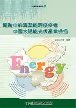 在飛比找iRead灰熊愛讀書優惠-躍進中的清潔能源佼佼者—中國太陽能光伏產業掃描