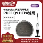 奇機通訊【ELECTROLUX】伊萊克斯 PUFE Q9 HEPA濾網 PQ91 PQ92 無線吸塵器 副廠濾網