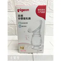 在飛比找蝦皮購物優惠-現貨免等 全新包裝  PIGEON 貝親 矽膠吸乳器 (全矽