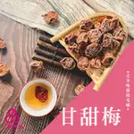【三陽食品】甘甜梅 甜菊梅 (純素蜜餞) 190G 梅子乾 甜話梅 蝦皮代開發票