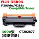 【SL-保修網】含稅Fuji Xerox DP P285dw/M285z 副廠碳粉匣(3K)CT202877