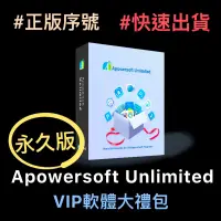 在飛比找蝦皮購物優惠-【正版序號】Apowersoft Unlimited 永久授