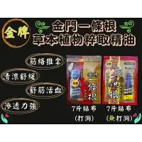 在飛比找樂天市場購物網優惠-金牌 金門一條根 精油貼布 無洞/打洞 7片 貼布 滲透力強