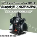 ◍有間百貨◍｜✨紅龍牌✨ APP 國際水泵 超靜音電子穩壓加壓泵 HI-400 HI400 ｜ 加壓馬達 馬達 加壓泵