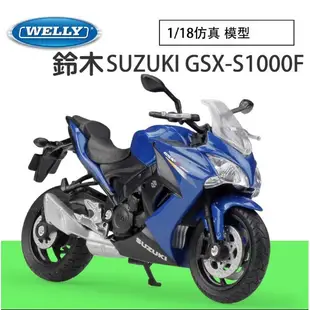 🔊 1:18 鈴木 GSX S1000F 仿真合金摩托車機車模型 阿魯 重機模型 重機 SUZUKI機車模型