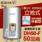 亞昌 DH50-F 不鏽鋼電能熱水器 50加侖 可調溫定時型 有休眠功能 落地型 儲存式電熱水器【東益氏】熱水爐 電熱爐