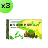 在飛比找森森購物網優惠-【3入組】印加果油軟膠囊60粒 100%純印加果油 omeg