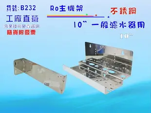 10英吋RO三管組白鐵主機板.濾殼.軟水器.淨水器.濾水器.水族館貨號:B232【七星淨水】