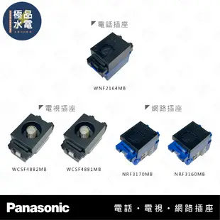 【極品水電】附發票 Panasonic 國際牌 弱電商品 網路 電話 電視 插座 霧黑 小單品 不含蓋板