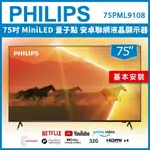 【滿3200領券折300】【基本安裝】PHILIPS 飛利浦 75吋 MINILED 量子點 安卓聯網液晶顯示器 75PML9108