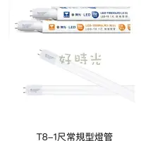 在飛比找樂天市場購物網優惠-好時光～舞光 1尺 5W LED T8 一尺 玻璃燈管 燈管