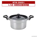 林內｜RTR-300D1｜美食家炊飯專用鍋(3人份)