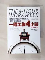 【書寶二手書T1／財經企管_GUH】一週工作4小時(全新增訂版)_提摩西費里斯