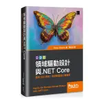 領域驅動設計與.NET CORE：應用DDD原則，探索軟體核心複雜度