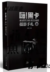 在飛比找Yahoo!奇摩拍賣優惠-嗨!黑卡索尼RX100 RX100II攝影手扎(全彩) 20