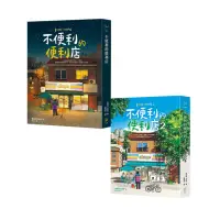 在飛比找momo購物網優惠-不便利的便利店1+2（兩冊套書）