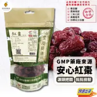 在飛比找蝦皮商城精選優惠-超激食驗室【GMP廠貨源】紅棗 甜河谷 安心藥膳 去籽紅棗 