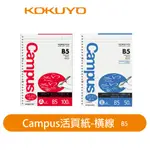 【日本KOKUYO】CAMPUS橫線活頁紙10入 KONO-836AH/BH 26孔 B5 6/7MM 順寫 日本製