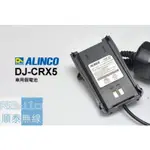 『光華順泰無線』 ALINCO EBP-92 車充 假電池 DJ-CRX5 DJCRX5 日本原裝