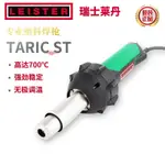 瑞士萊丹LEISTER原裝TRIAC ST熱風槍塑料焊槍1600W PPPEPVCPFA🔥精品推薦¤9.5