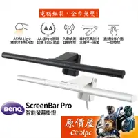 在飛比找蝦皮商城優惠-BenQ明基 ScreenBar Pro 智能螢幕掛燈 AA