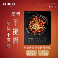 在飛比找蝦皮購物優惠-+++現貨 AIWA 愛華黑晶觸控微電腦電陶爐EC-348 