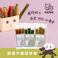 在飛比找蝦皮購物優惠-官方免券免運｜毛孩舟舟 傑德不錯機能軟Q潔牙骨 3支入 試吃