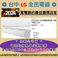 在飛比找蝦皮購物優惠-💎汰舊換新+貨物稅=最高省5000元💎LG冷氣 LS-28D