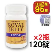 在飛比找ETMall東森購物網優惠-Suntory 三得利 蜂王乳+芝麻明E（120錠）x2瓶