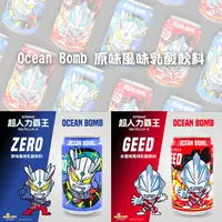 在飛比找生活市集優惠-【Ocean Bomb】超人力霸王乳酸飲料 (320ml/罐