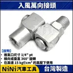 現貨【NINI汽車工具】入風萬向接頭(360度) | 氣動扳手 氣動板手 轉接頭 旋轉頭 萬向頭 萬向 旋轉 接頭