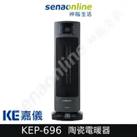 在飛比找有閑購物優惠-KE德國嘉儀 陶瓷電暖器 KEP-696 電暖爐 暖氣 大角