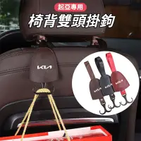 在飛比找蝦皮購物優惠-起亞KIA 車用掛鉤 汽車掛鉤 隱藏式椅背掛勾 多功能車用雙