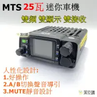 在飛比找松果購物優惠-寶貝屋 MTS-30KVU 25W迷你雙頻無線電車機 迷你小