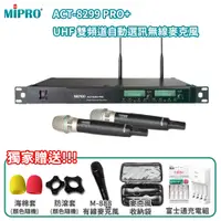 在飛比找PChome24h購物優惠-MIPRO ACT-8299 PRO+ 雙頻道自動選訊無線麥