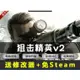 狙擊精英V2 PC遊戲電腦單機槍戰射擊遊戲 支持win7-11送修改器