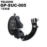 TELESIN GOPRO GP-SUC-005 T款吸盤 車用吸盤 適用 GOPRO HERO9 8 7 6 5 山狗