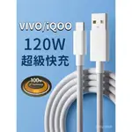 散裝 120W VIVO IQOO 6A TYPE-C 數據線 快充線  X100 充電線 數據傳輸