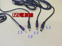 在飛比找Yahoo!奇摩拍賣優惠-USB轉圓端子電源線．5.5/3.5/3.0/2.5充電線小