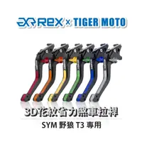 在飛比找蝦皮商城優惠-【老虎摩托】Rex雷克斯 SYM 三陽 野狼 T3 六段調整