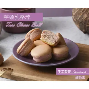 【大溪杏芳食品】芋頭乳酪球方形禮盒一盒12入(免運)【季節限定】 禮盒 禮物