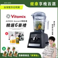 在飛比找PChome24h購物優惠-美國Vitamix全食物調理機Ascent領航者A2500i