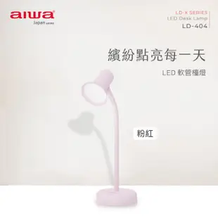 【aiwa愛華】 LED 軟管檯燈 LD-404 (粉紅)