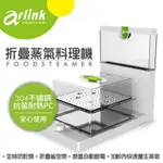 ARLINK 電子式蒸氣料理機（全新附小贈品）