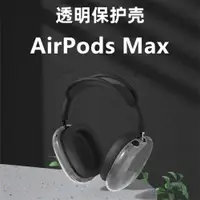 在飛比找ETMall東森購物網優惠-適用于AirPods Max保護套硅膠防摔蘋果airpods
