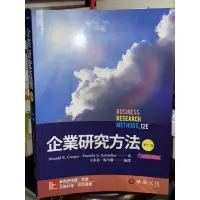 在飛比找蝦皮購物優惠-企業研究方法 2014年五版(原文12版) 古永嘉 華泰 9